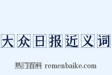 大众日报近义词是什么意思的图片